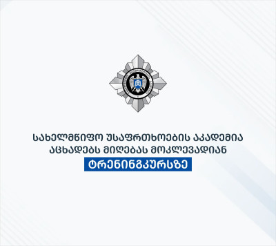 სახელმწიფო უსაფრთხოების აკადემია აცხადებს მიღებას მოკლევადიან ტრენინგკურსზე